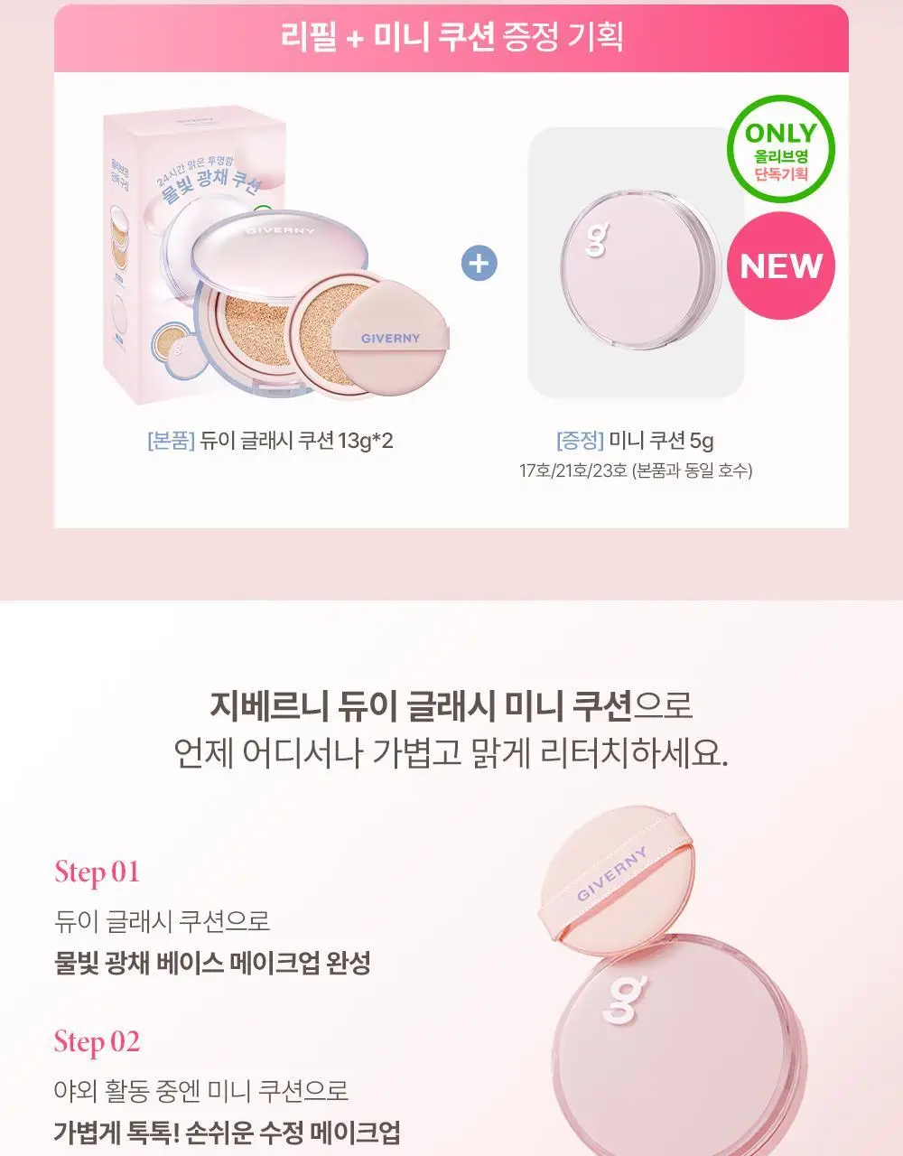 [광채쿠션/미니쿠션 증정] 지베르니 듀이 글래시 쿠션 (기획/단품) 상세페이지 2
